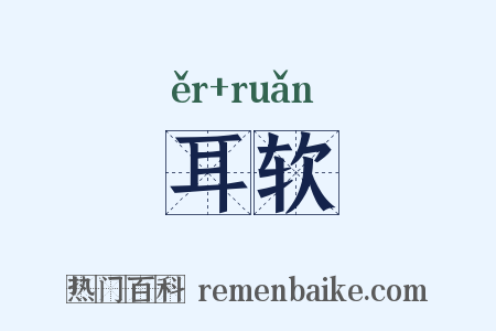 耳软是什么意思的图片
